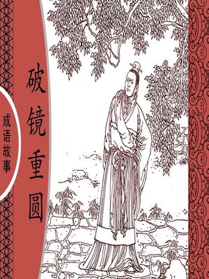 cover image of 经典成语故事之破镜重圆